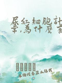 尿红细胞计数正常,为什么有隐血