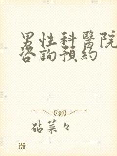 男性科医院在线咨询预约