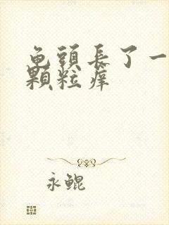 龟头长了一圈小颗粒痒