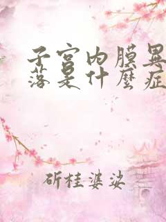 子宫内膜异常脱落是什么症状