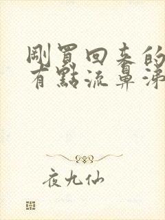 刚买回来的小狗有点流鼻涕