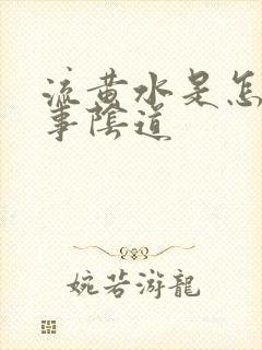 流黄水是怎么回事阴道