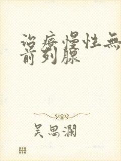 治疗慢性无菌性前列腺