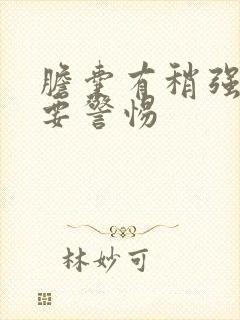 胆囊有稍强回声要警惕