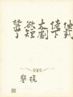 禁欲大佬他沦陷了短剧下载