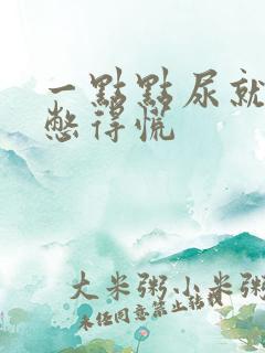 一点点尿就感觉憋得慌