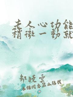 老人心功能衰竭稍微一动就喘吃什么药