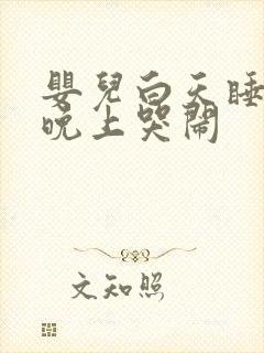 婴儿白天睡太多晚上哭闹