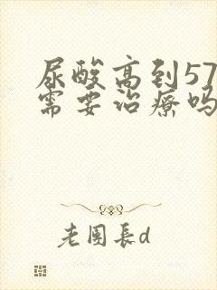 尿酸高到570需要治疗吗?