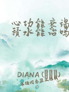 心功能衰竭治疗积水能治吗