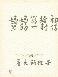 妈妈写给初中女儿的一封信(很感人的信)