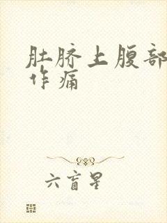 肚脐上腹部隐隐作痛