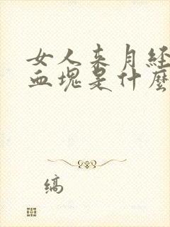 女人来月经有小血块是什么原因