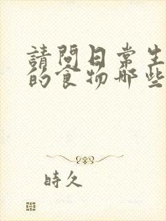 请问日常生活中的食物哪些能降肌酐