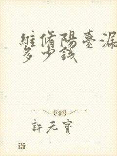 维修阳台漏水得多少钱