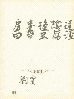 房事后阴道发痒白带豆腐渣似