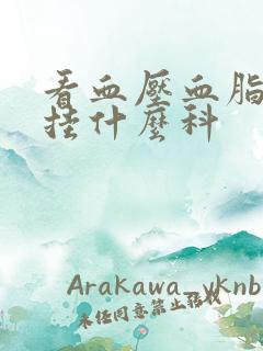 看血压血脂血糖挂什么科