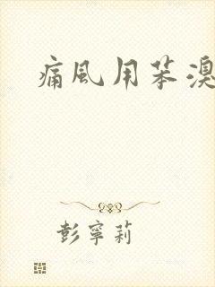 痛风用苯溴马隆