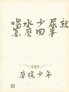 喝水少尿就黄是怎么回事