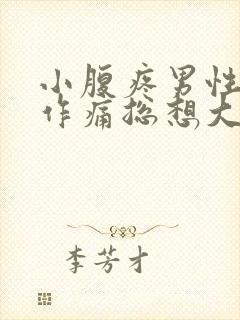 小腹疼男性隐隐作痛总想大便