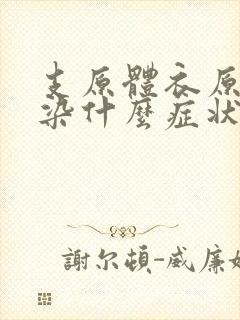 支原体衣原体感染什么症状