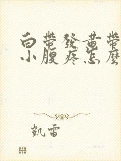 白带发黄带血丝小腹疼怎么回事