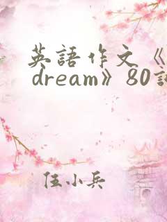 英语作文《my dream》80词