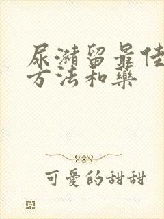 尿潴留最佳治疗方法和药