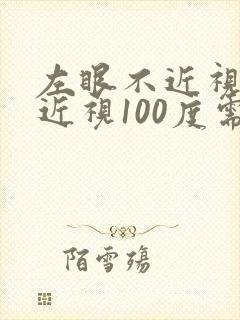 左眼不近视右眼近视100度需要配眼镜吗