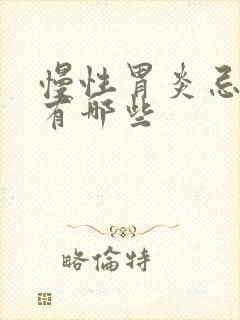 慢性胃炎忌口的有哪些