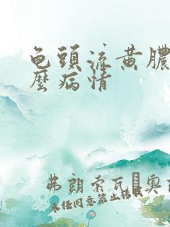 龟头流黄脓是什么病情