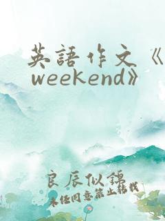 英语作文《my weekend》