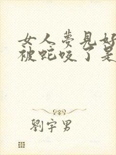 女人梦见好多蛇被蛇咬了是什么征兆