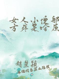 女人小便那个地方疼是啥原因