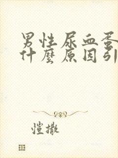 男性尿血蛋疼是什么原因引起的