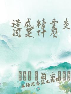 造成精囊炎的原因是什么