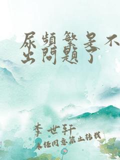 尿频繁是不是肾出问题了