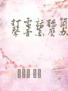 打电话听筒没有声音怎么办