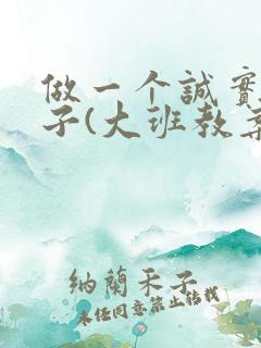 做一个诚实的孩子(大班教案)