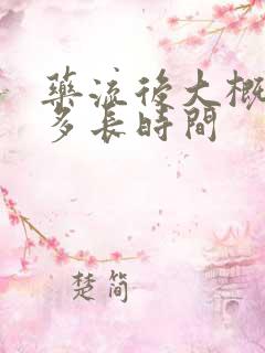 药流后大概流血多长时间