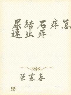 尿结石疼怎么快速止疼