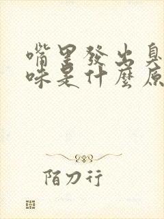 嘴里发出臭鸡蛋味是什么原因