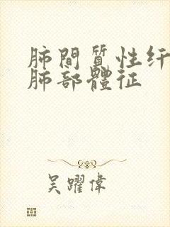 肺间质性纤维化肺部体征