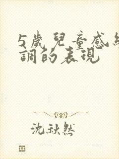 5岁儿童感统失调的表现