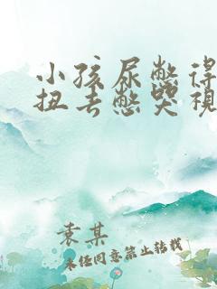 小孩尿憋得扭来扭去憋哭视频