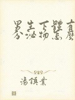 男生下体有黄色分泌物怎么回事