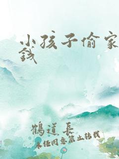 小孩子偷家长的钱