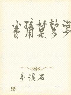 小孩好动治疗的费用是多少