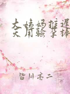 大姨妈推迟12天用验孕棒准吗