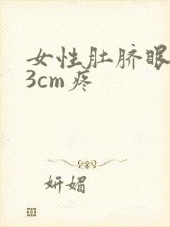 女性肚脐眼左边3cm疼